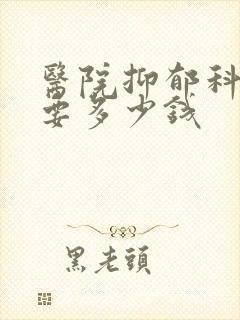 医院抑郁科检查要多少钱