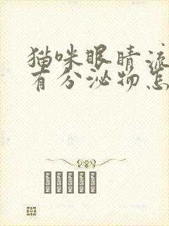 猫咪眼睛流眼泪有分泌物怎么回事