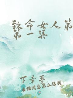 致命女人第一季第一集