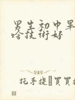 男生初中毕业学啥技术好