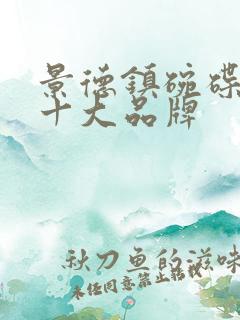 景德镇碗碟餐具十大品牌