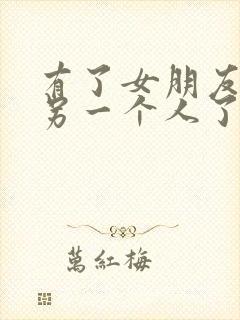 有了女朋友喜欢另一个人了怎么办