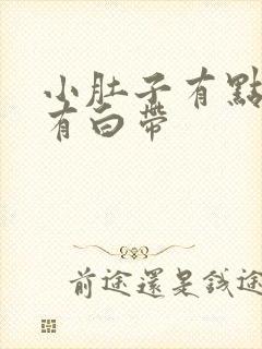 小肚子有点疼伴有白带