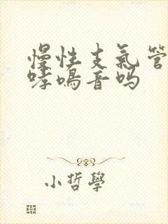 慢性支气管炎有哮鸣音吗