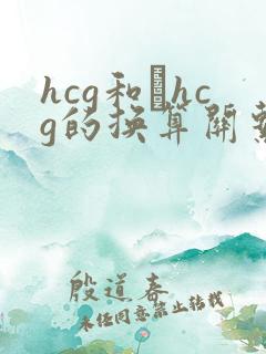 hcg和βhcg的换算关系