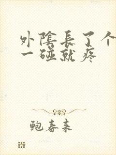 外阴长了个硬包一碰就疼