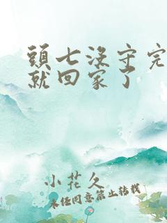 头七没守完女儿就回家了