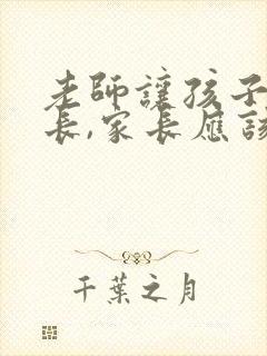 老师让孩子当班长,家长应该怎样回复老师