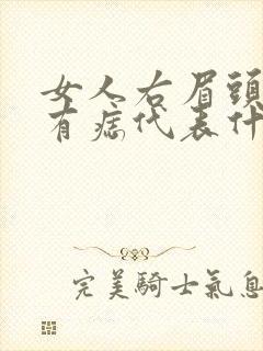 女人右眉头下方有痣代表什么