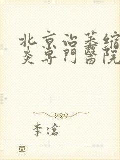 北京治萎缩性胃炎专门医院