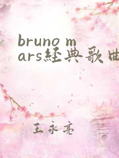 bruno mars经典歌曲