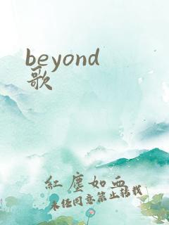 beyond 歌