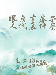 眼角有痦子的女人代表什么意思