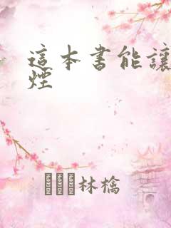 这本书能让我戒烟