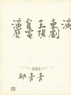 演员王东演过什么电视剧