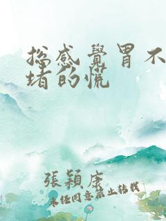 总感觉胃不消化堵的慌