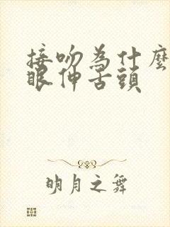 接吻为什么要闭眼伸舌头