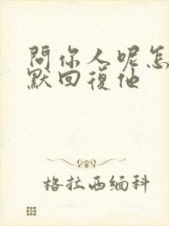 问你人呢怎么幽默回复他