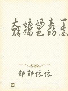 大姨妈来了一点点褐色的怎么回事