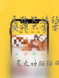 免耽兄妹的秘密授课不需要阅币：结局+番外