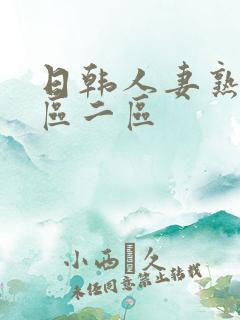 日韩人妻熟妇一区二区