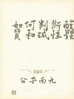 如何判断酸性体质和碱性体质