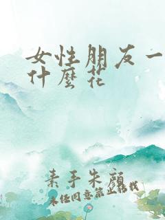 女性朋友一般送什么花