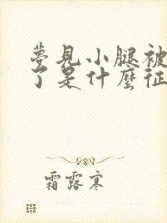 梦见小腿被蛇咬了是什么征兆女性