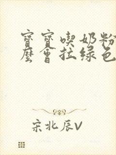 宝宝吃奶粉为什么会拉绿色便便