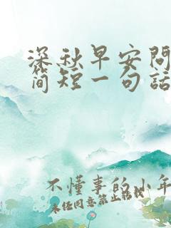 深秋早安问候语简短一句话