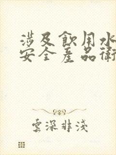 涉及饮用水卫生安全产品卫生批件