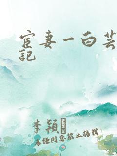 宦妻一白芸秦书记