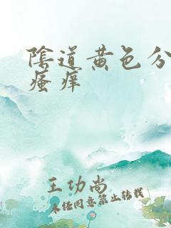 阴道黄色分泌物瘙痒