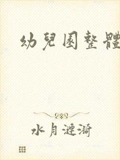 幼儿园整体设计