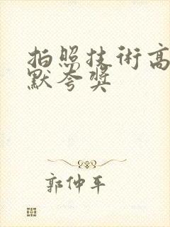 拍照技术高的幽默夸奖