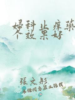 妇科止痒药膏哪个效果好