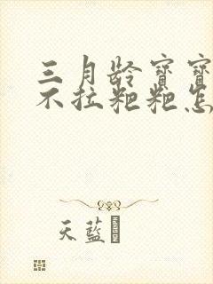 三月龄宝宝五天不拉粑粑怎么办