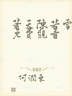 萧天陈若雪短剧免费观看