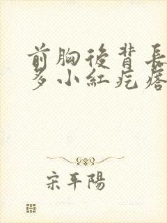 前胸后背长了好多小红疙瘩是怎么回事