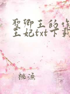 圣卿王的作妖小王妃txt下载