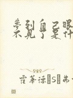 梦到自己眼睛看不见了是什么预兆