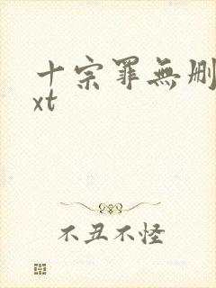 十宗罪无删减txt