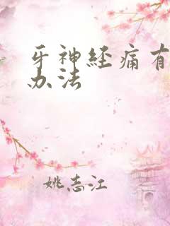 牙神经痛有啥好办法