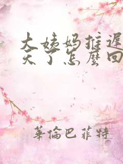 大姨妈推迟二十天了怎么回事