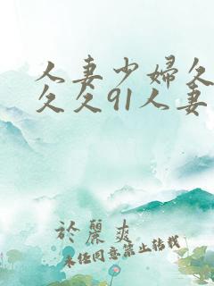 人妻少妇久久久久久91人妻
