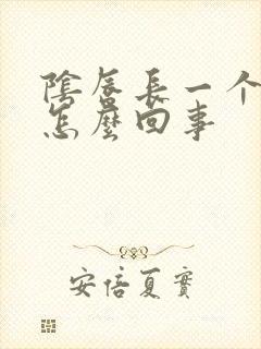 阴唇长一个黑点怎么回事