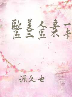 欧美人妻一区二区三区不卡