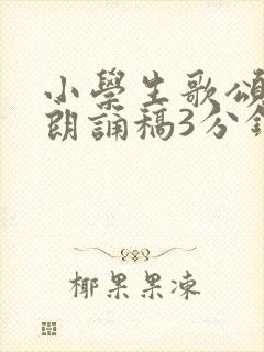 小学生歌颂祖国朗诵稿3分钟