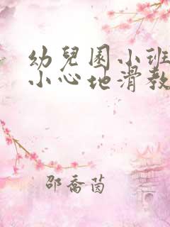 幼儿园小班安全小心地滑教案