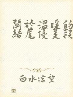 关于温暖的作文结尾优美段落